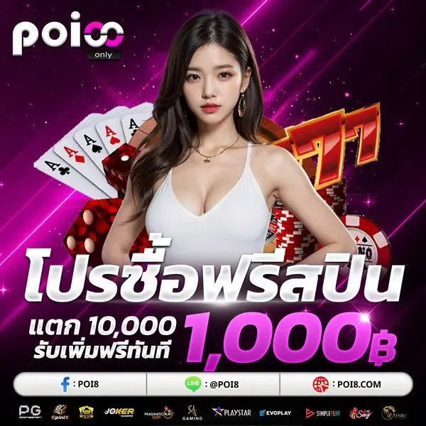 poi8 โปรโมชั่น